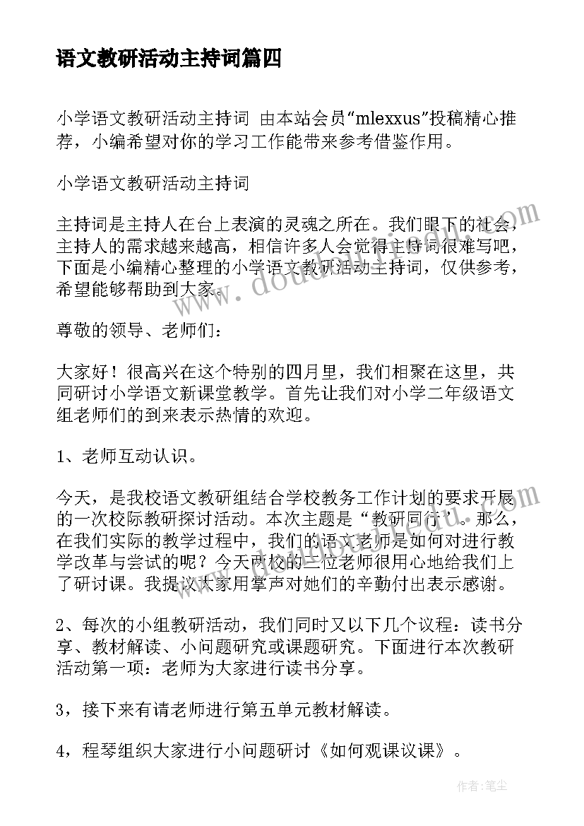 2023年语文教研活动主持词(通用5篇)