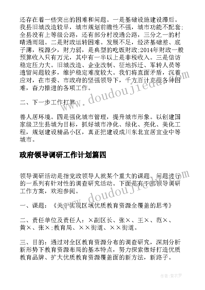 最新政府领导调研工作计划(模板5篇)