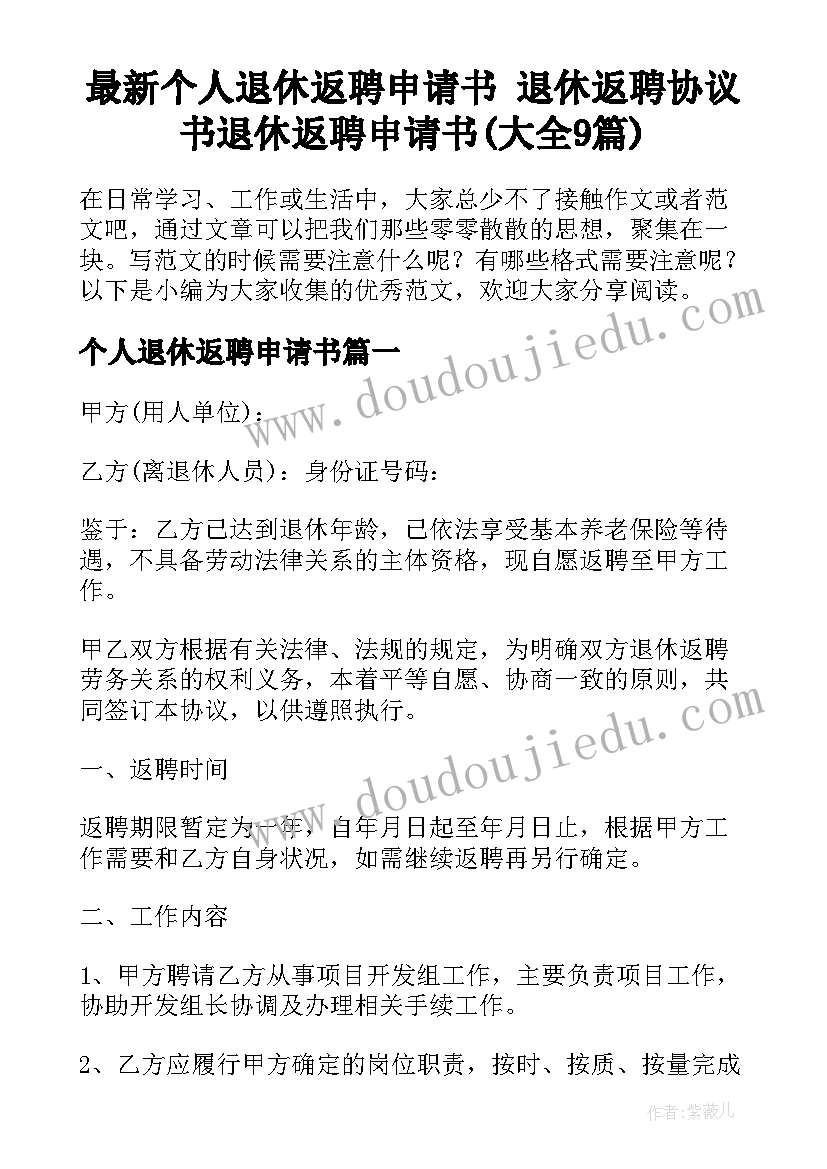 最新个人退休返聘申请书 退休返聘协议书退休返聘申请书(大全9篇)