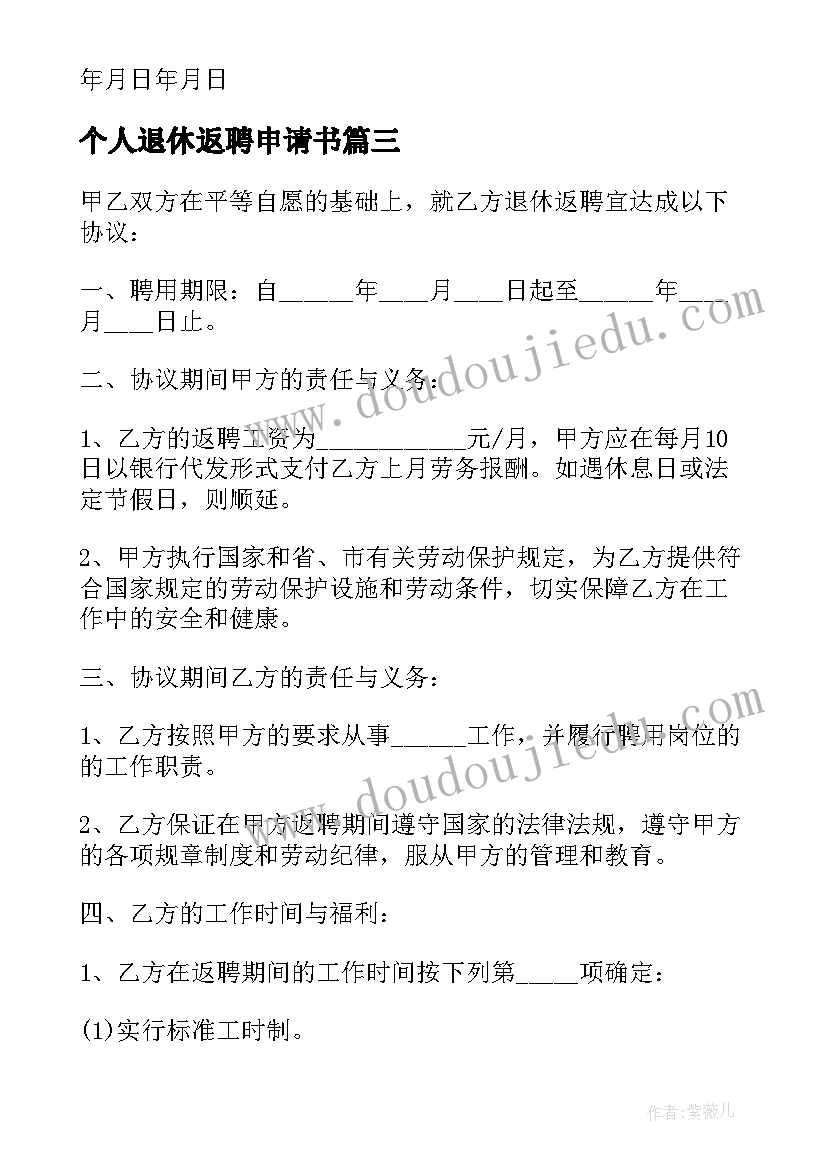 最新个人退休返聘申请书 退休返聘协议书退休返聘申请书(大全9篇)