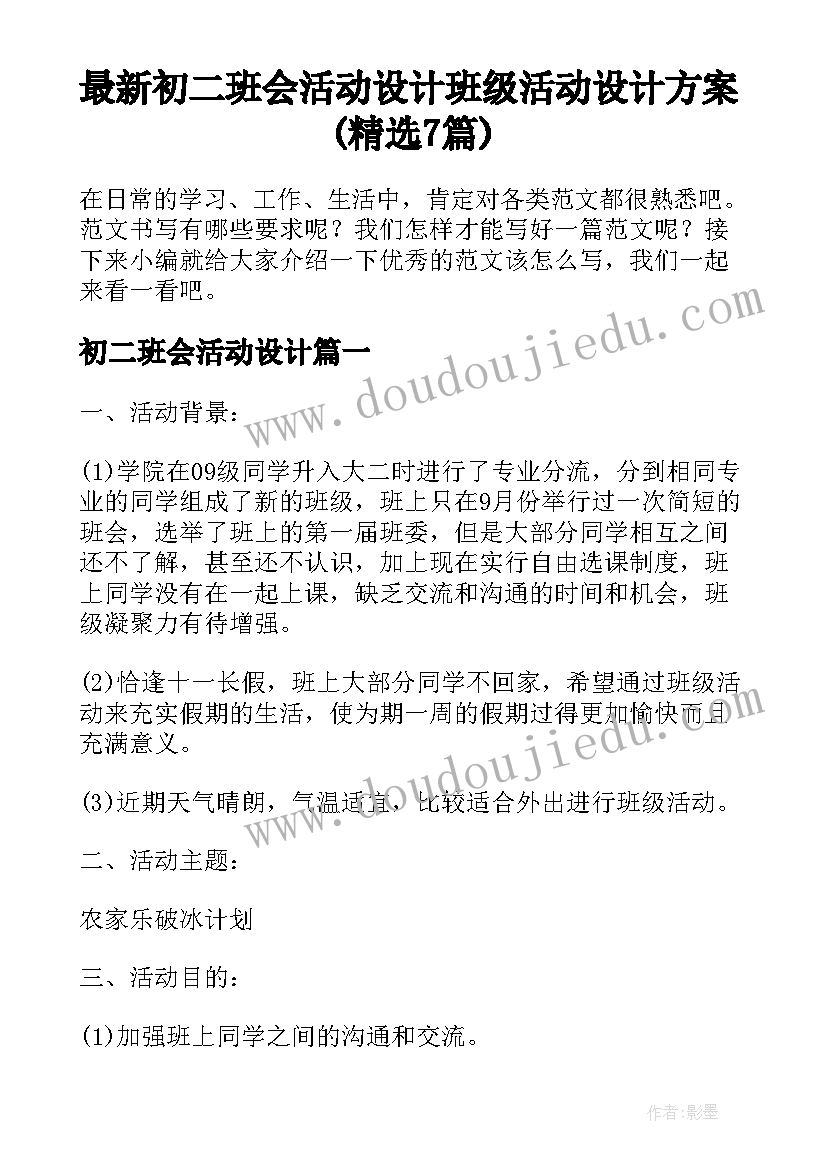 最新初二班会活动设计 班级活动设计方案(精选7篇)