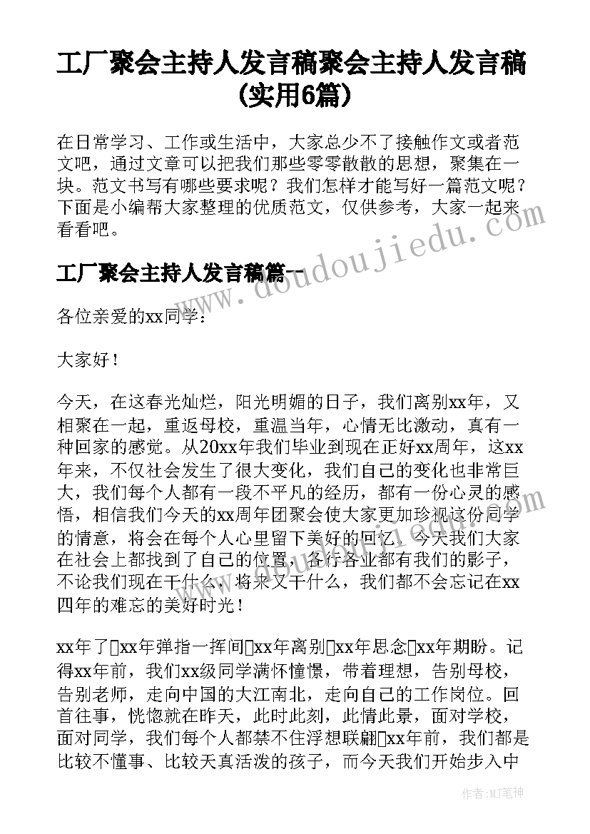 工厂聚会主持人发言稿 聚会主持人发言稿(实用6篇)