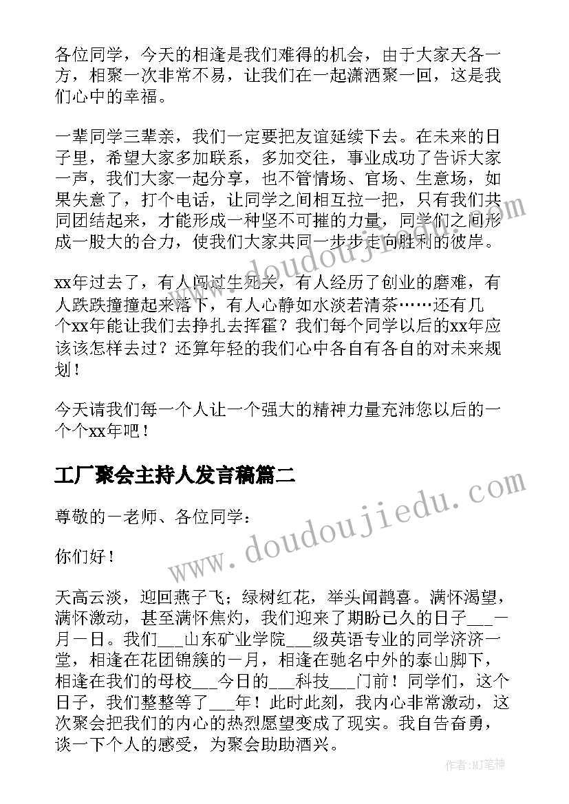 工厂聚会主持人发言稿 聚会主持人发言稿(实用6篇)