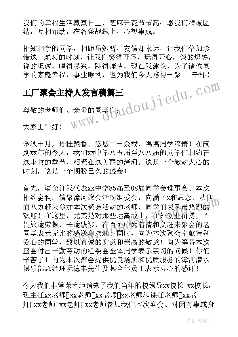 工厂聚会主持人发言稿 聚会主持人发言稿(实用6篇)