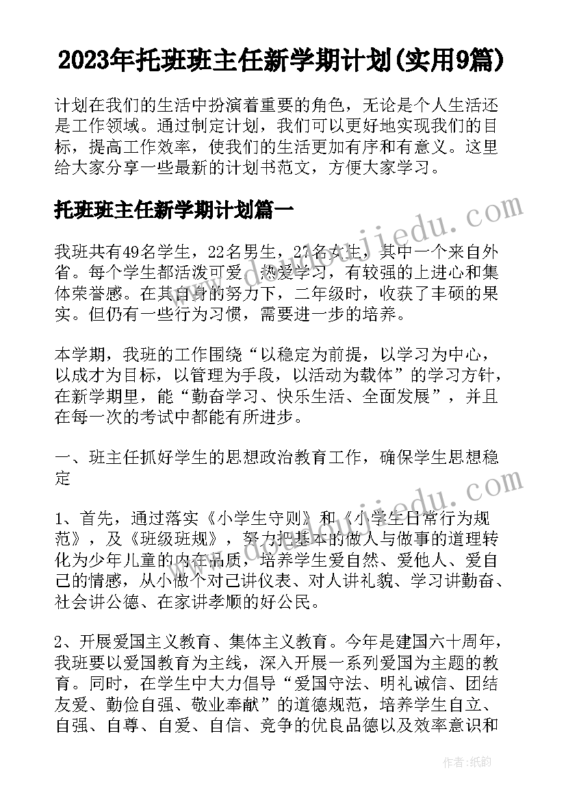 2023年托班班主任新学期计划(实用9篇)