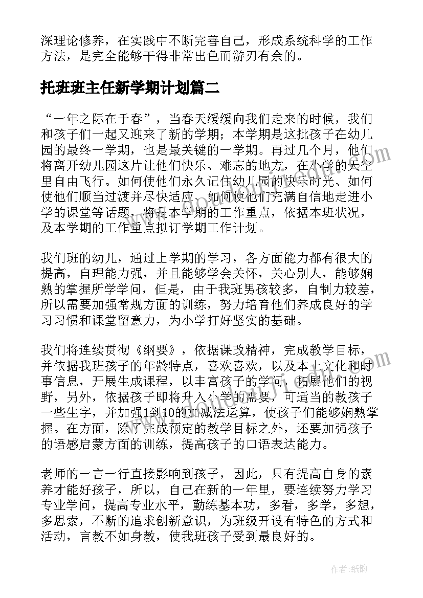 2023年托班班主任新学期计划(实用9篇)