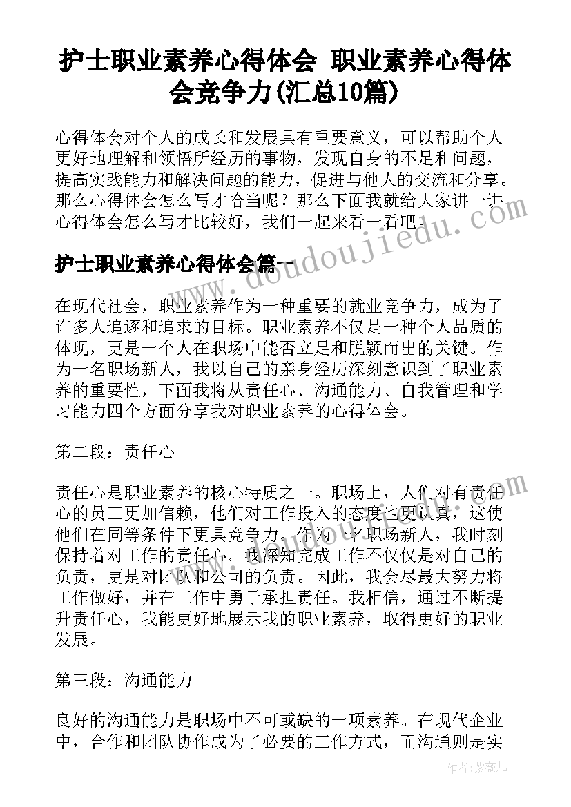 护士职业素养心得体会 职业素养心得体会竞争力(汇总10篇)