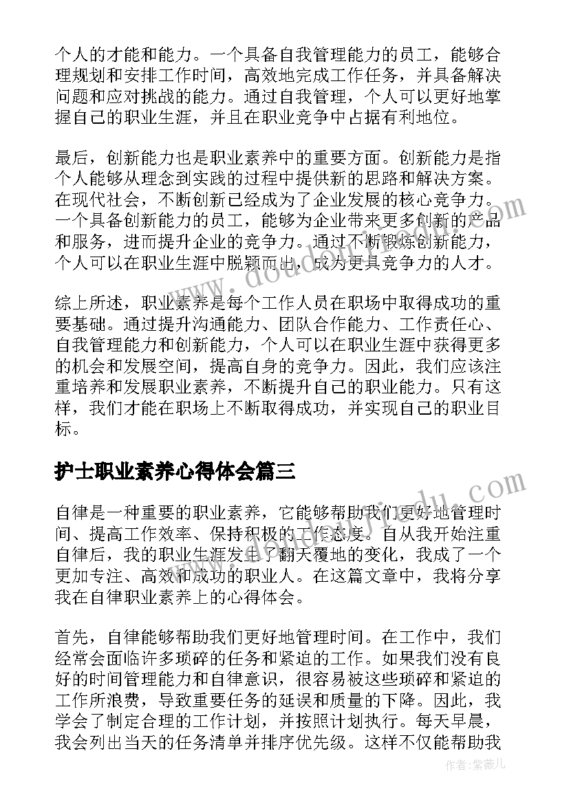 护士职业素养心得体会 职业素养心得体会竞争力(汇总10篇)