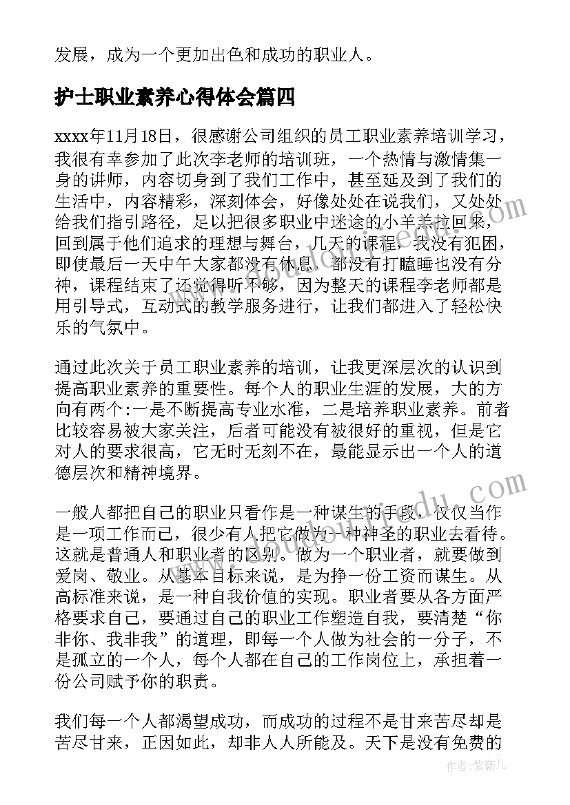 护士职业素养心得体会 职业素养心得体会竞争力(汇总10篇)