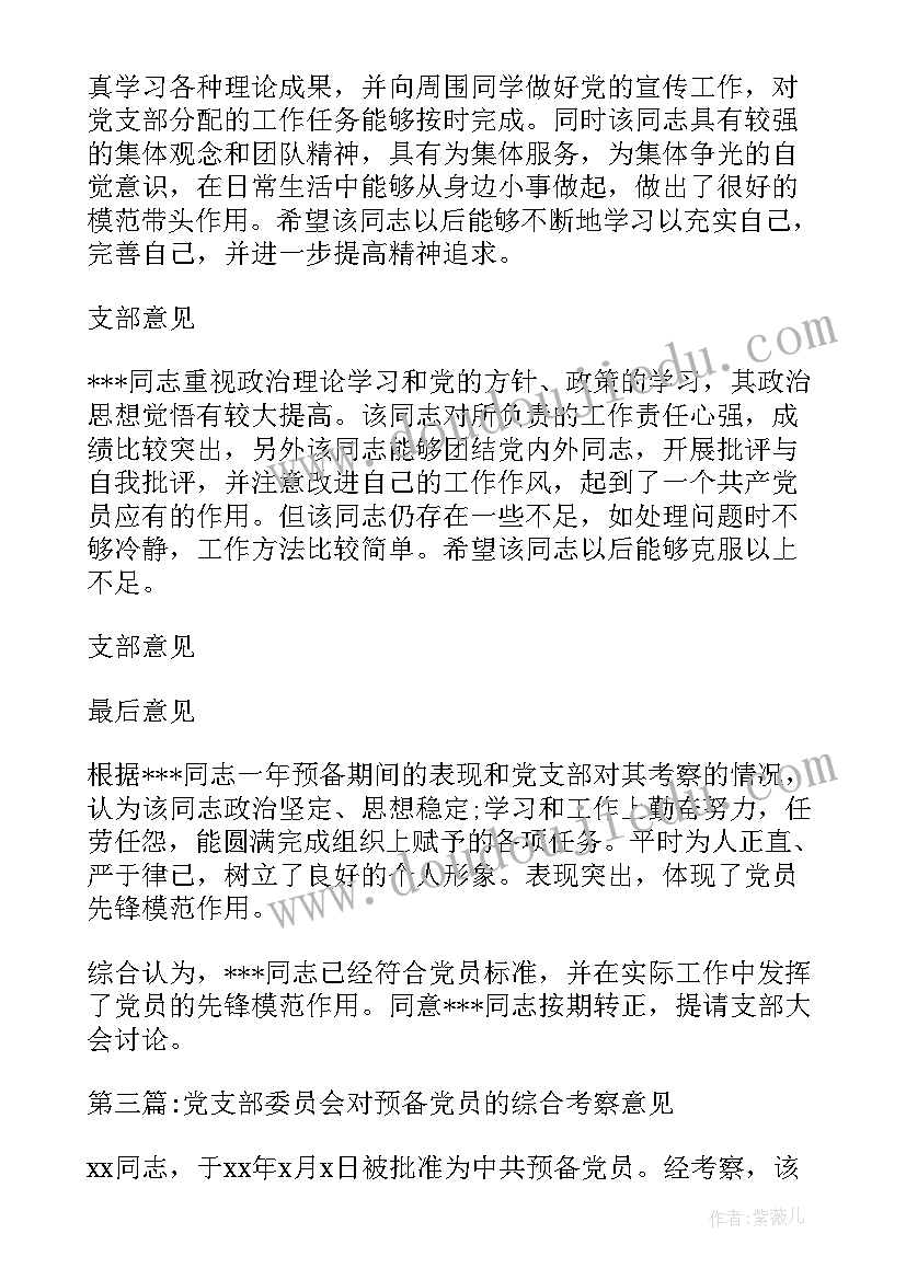 2023年党员对党支部意见评语(优质5篇)