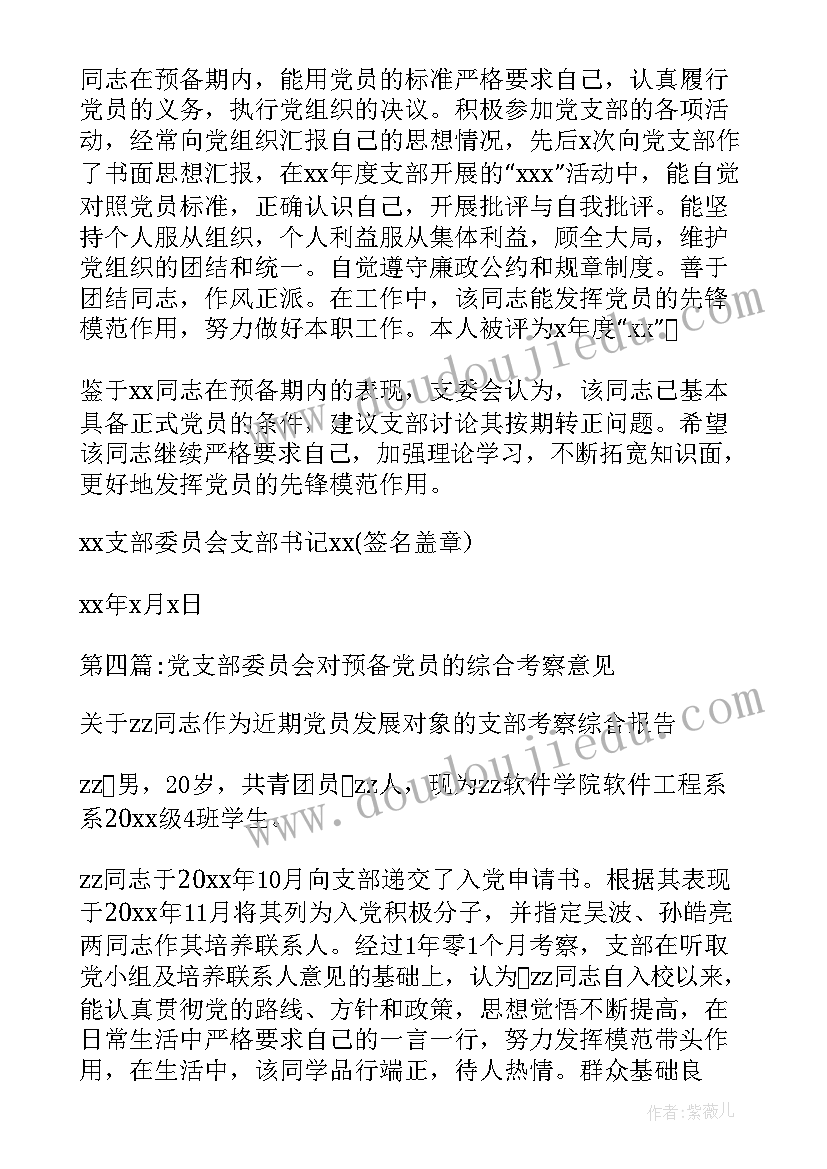 2023年党员对党支部意见评语(优质5篇)