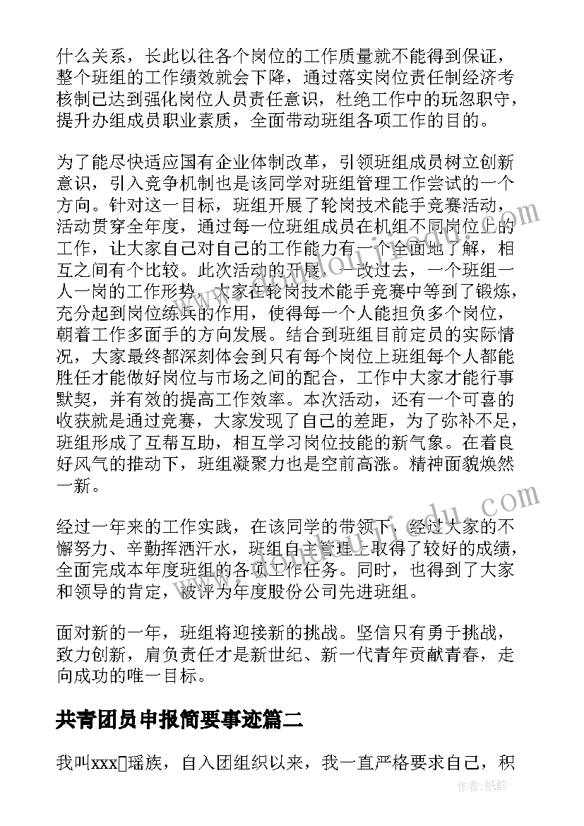 共青团员申报简要事迹 共青团员申报主要事迹(优质5篇)