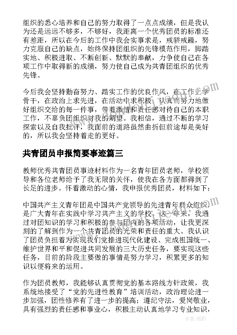 共青团员申报简要事迹 共青团员申报主要事迹(优质5篇)