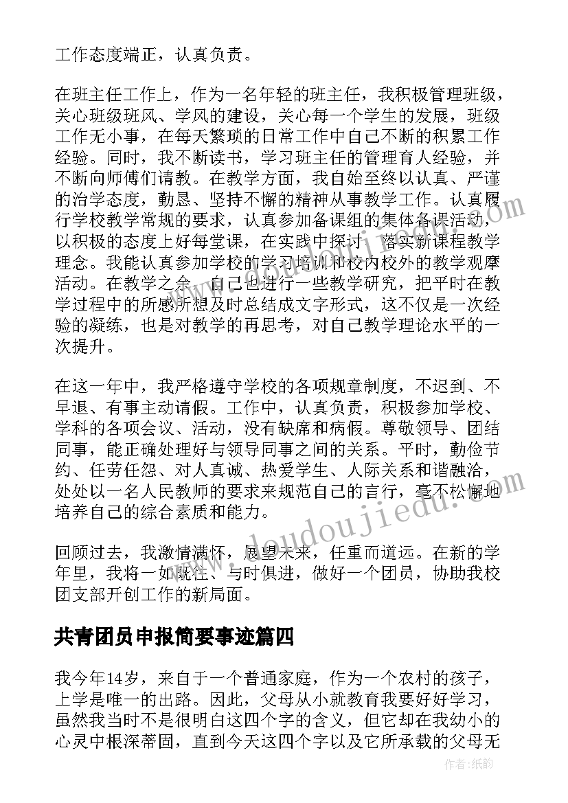 共青团员申报简要事迹 共青团员申报主要事迹(优质5篇)