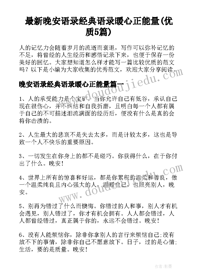 最新晚安语录经典语录暖心正能量(优质5篇)