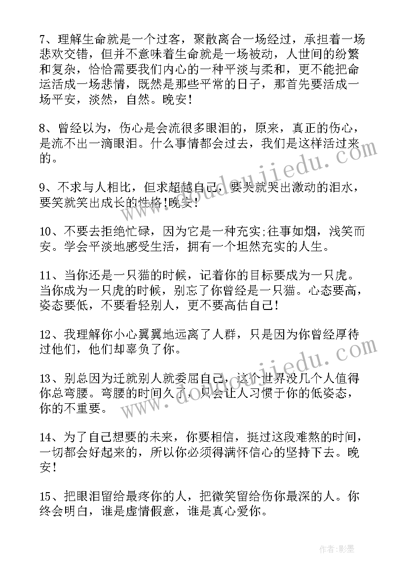 最新晚安语录经典语录暖心正能量(优质5篇)