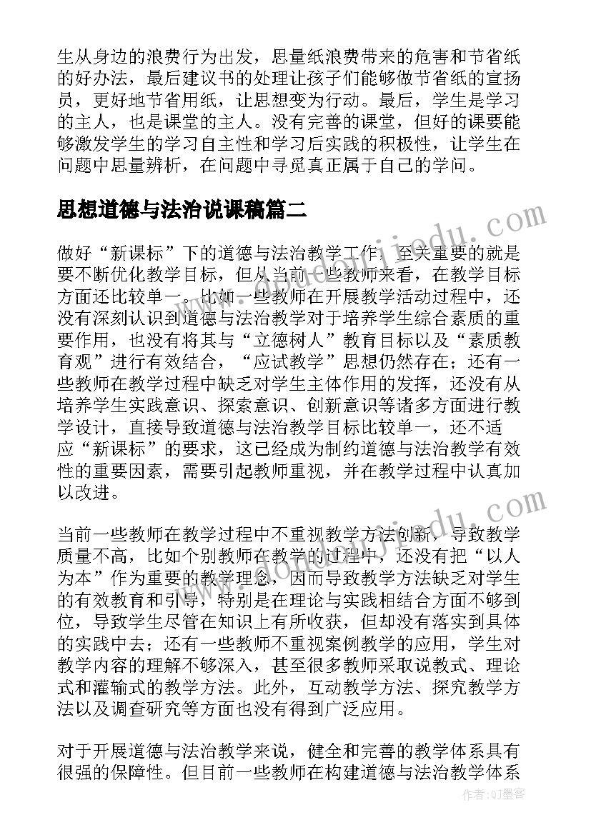 最新思想道德与法治说课稿(优质5篇)