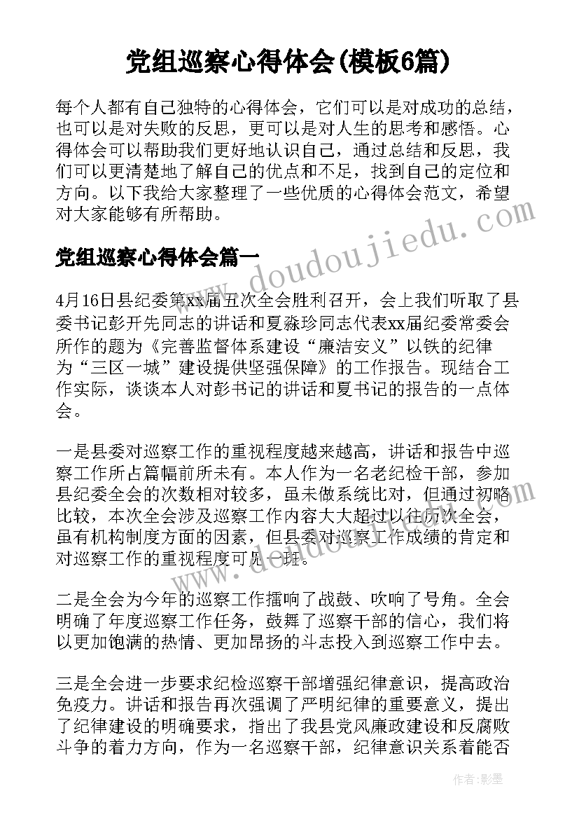 党组巡察心得体会(模板6篇)