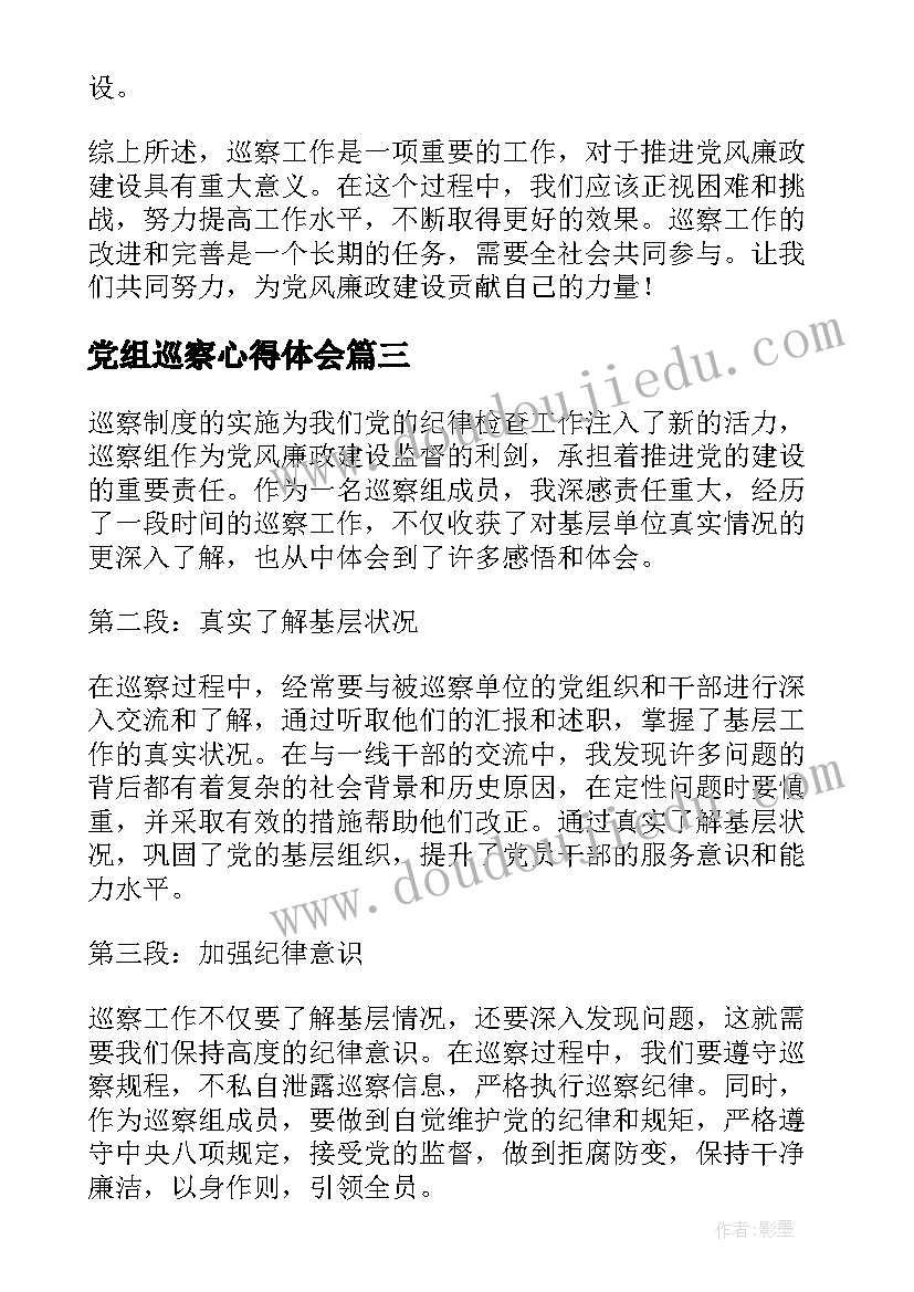 党组巡察心得体会(模板6篇)