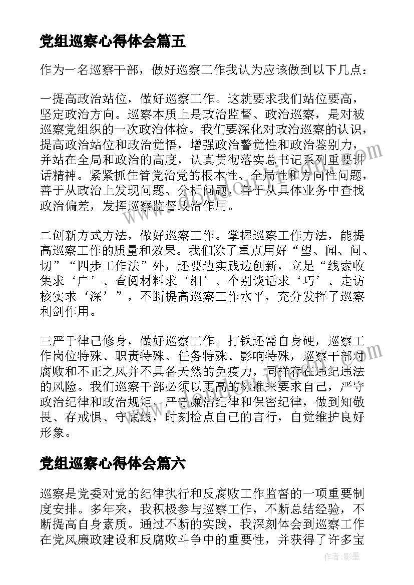 党组巡察心得体会(模板6篇)