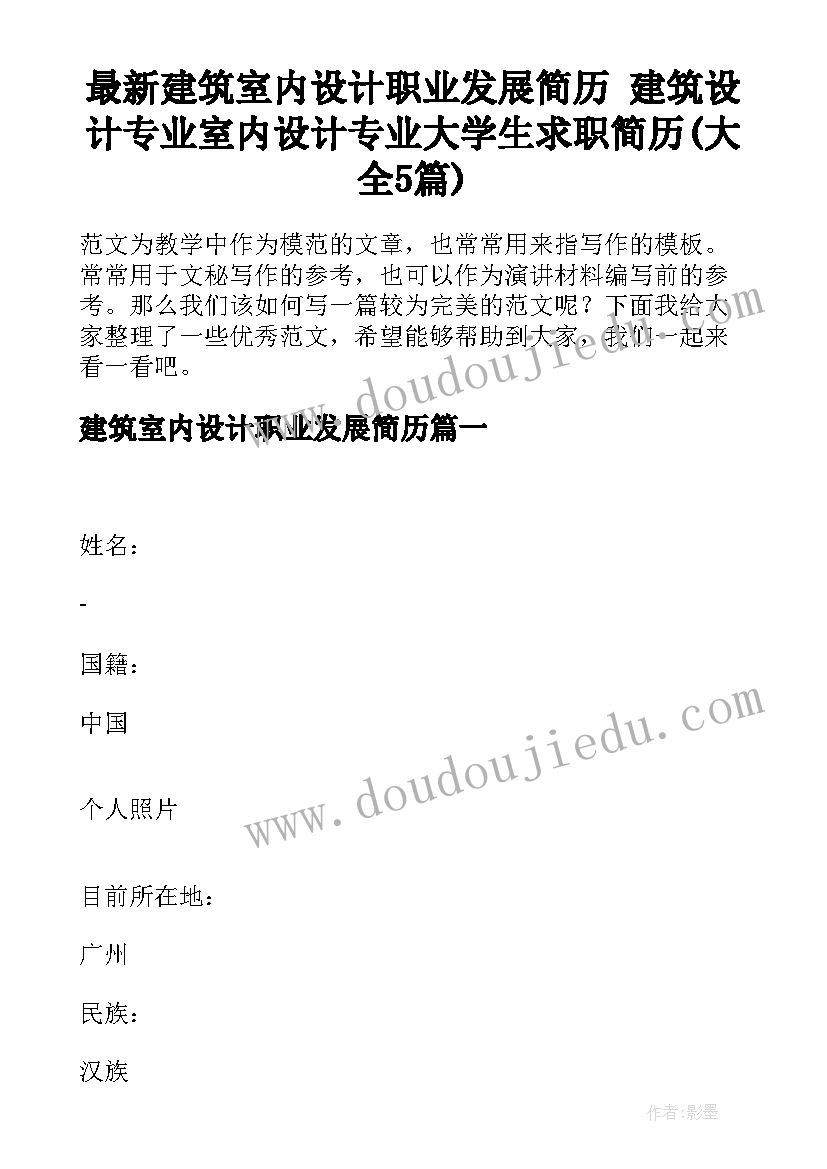 最新建筑室内设计职业发展简历 建筑设计专业室内设计专业大学生求职简历(大全5篇)