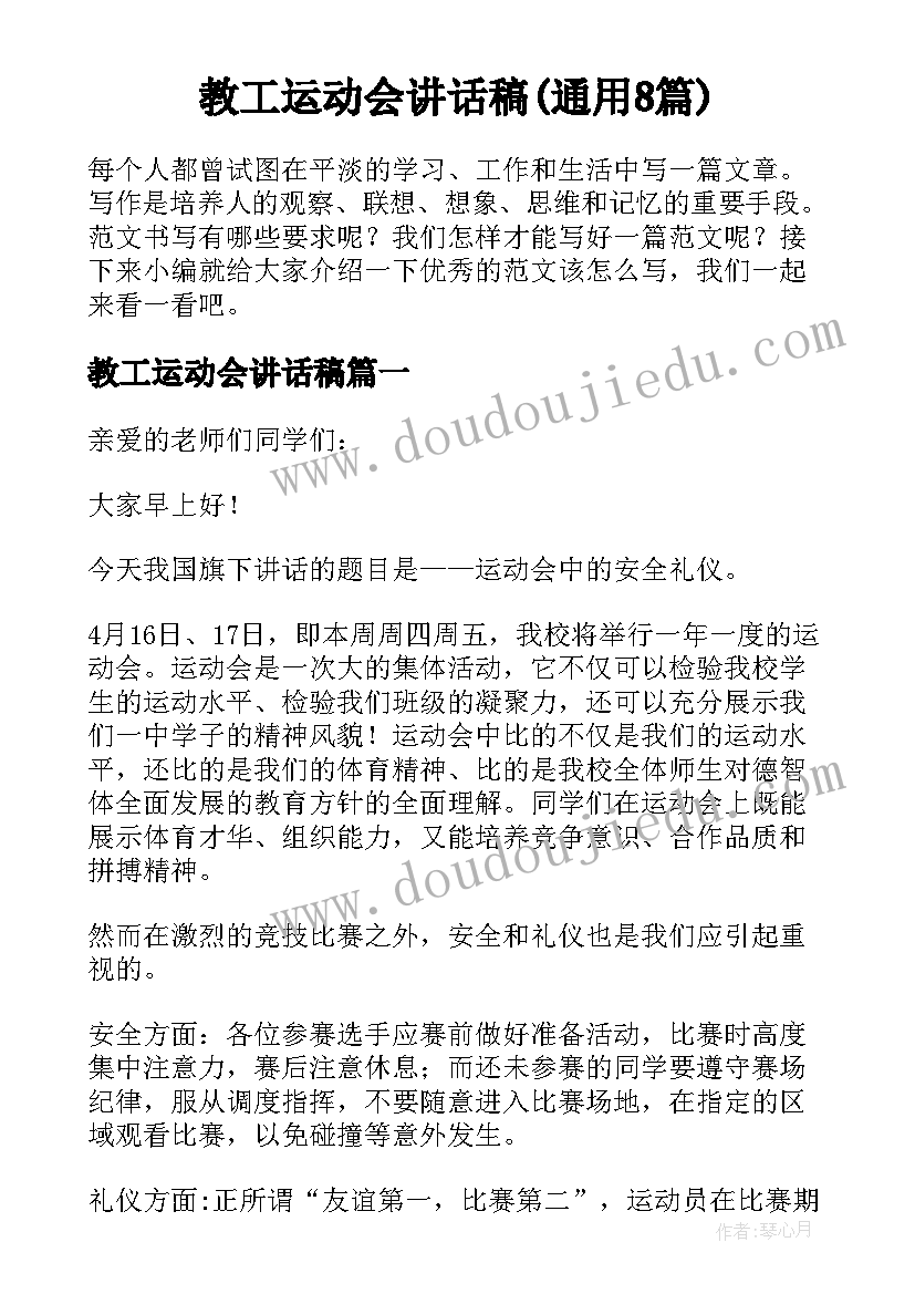 教工运动会讲话稿(通用8篇)