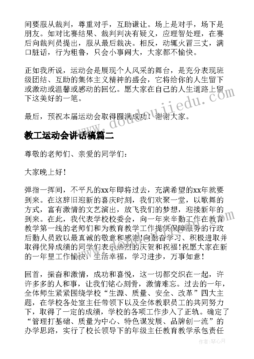 教工运动会讲话稿(通用8篇)