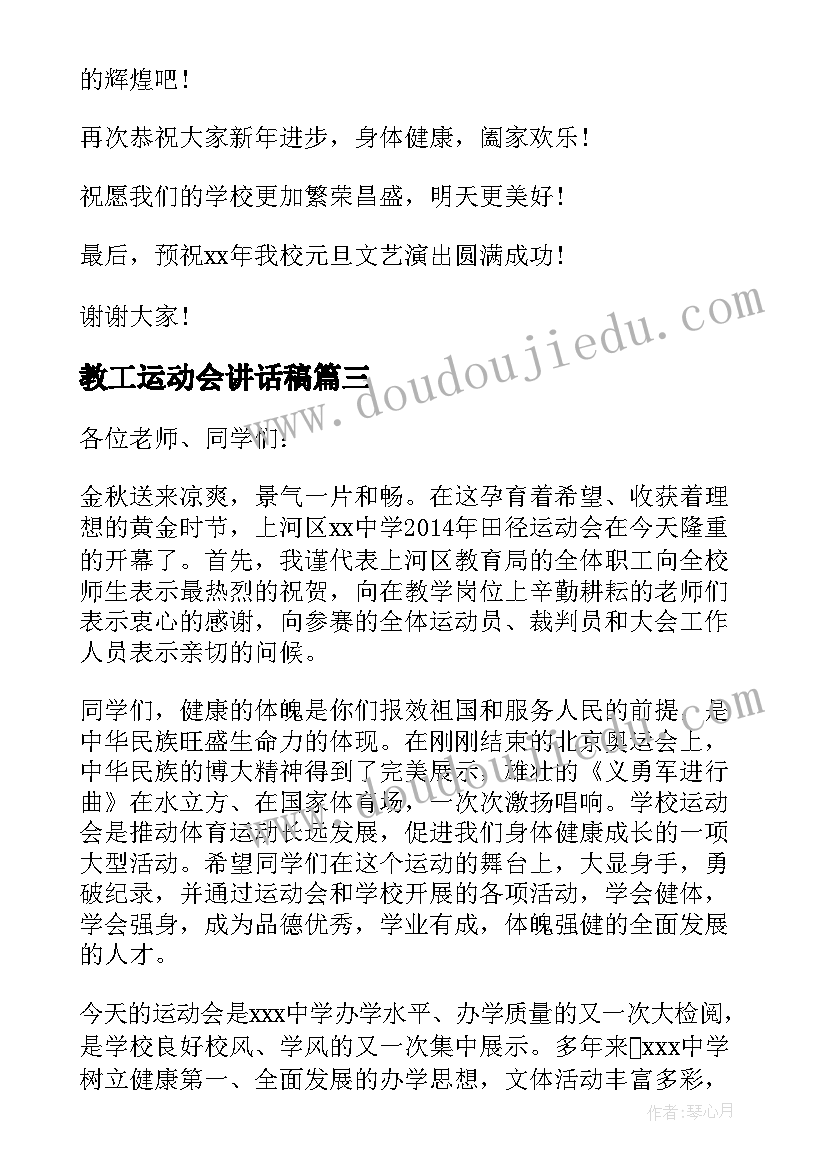 教工运动会讲话稿(通用8篇)