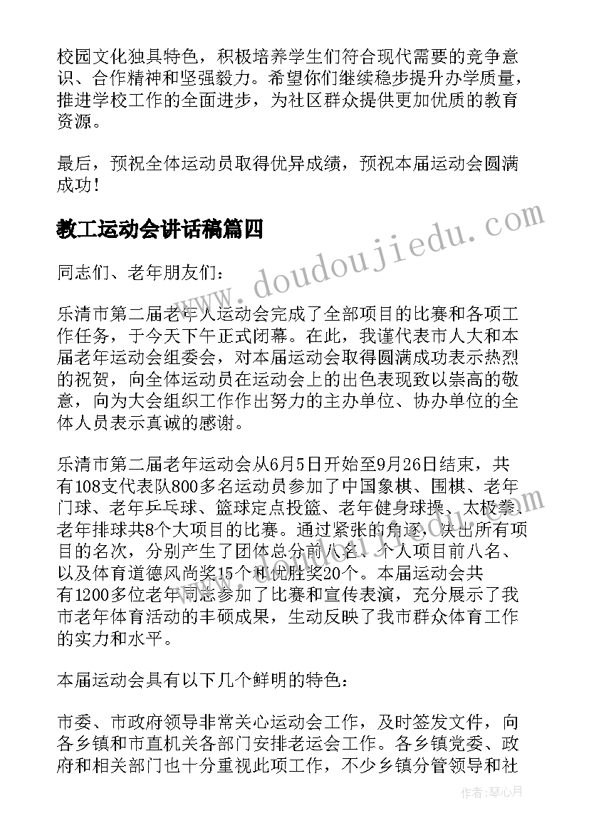 教工运动会讲话稿(通用8篇)