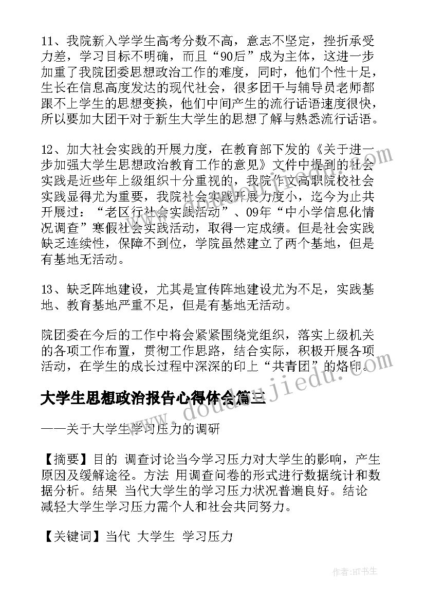 最新大学生思想政治报告心得体会(模板5篇)