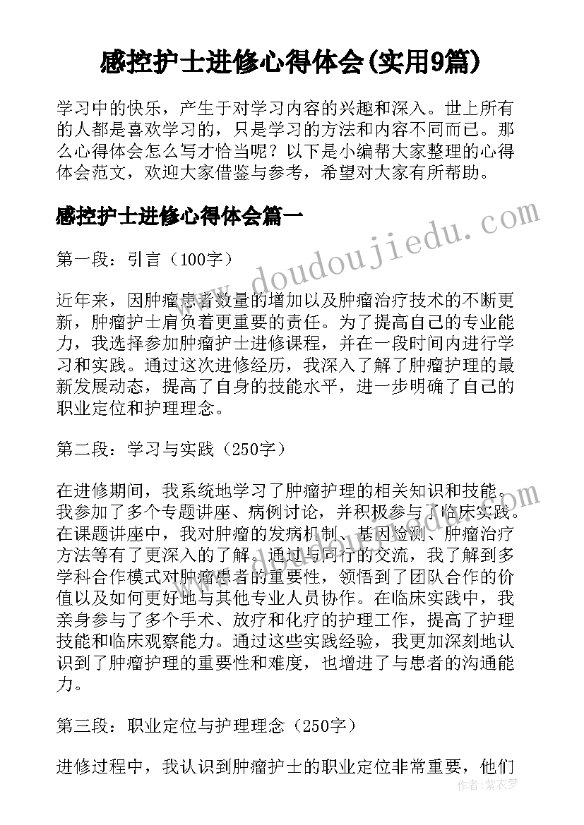 感控护士进修心得体会(实用9篇)