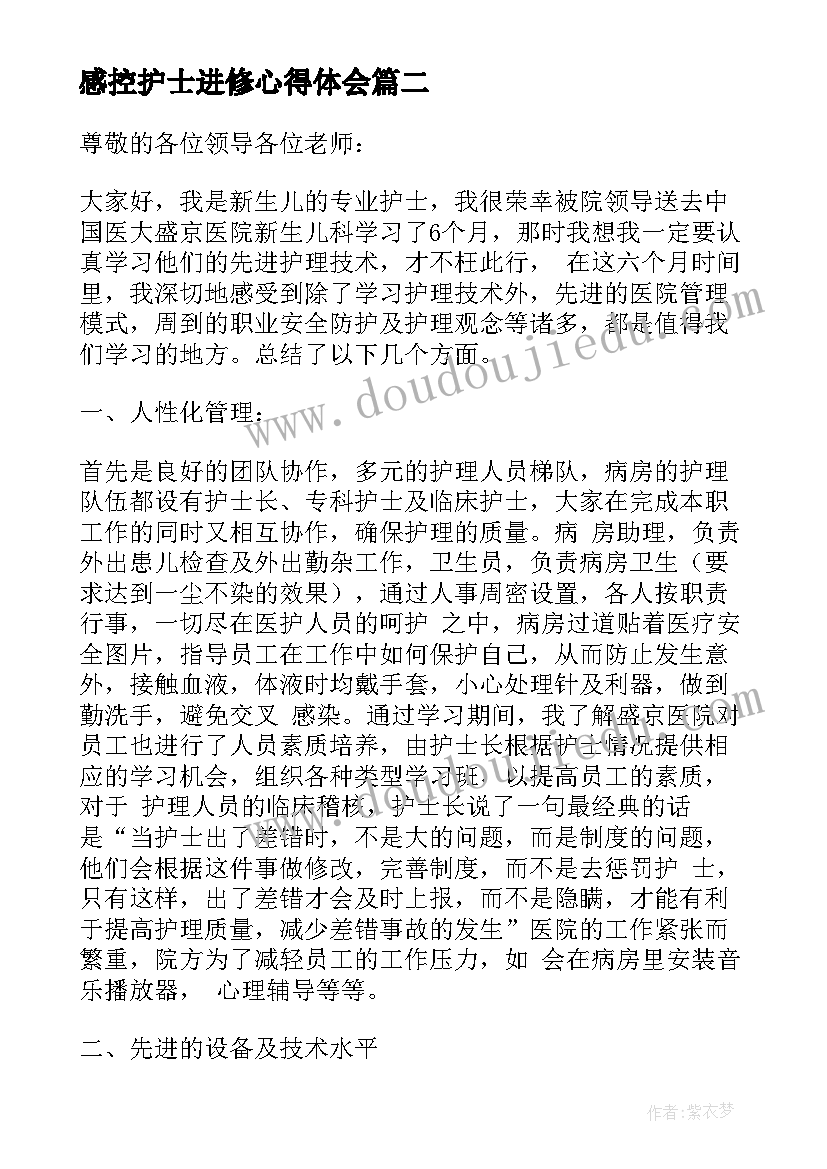 感控护士进修心得体会(实用9篇)