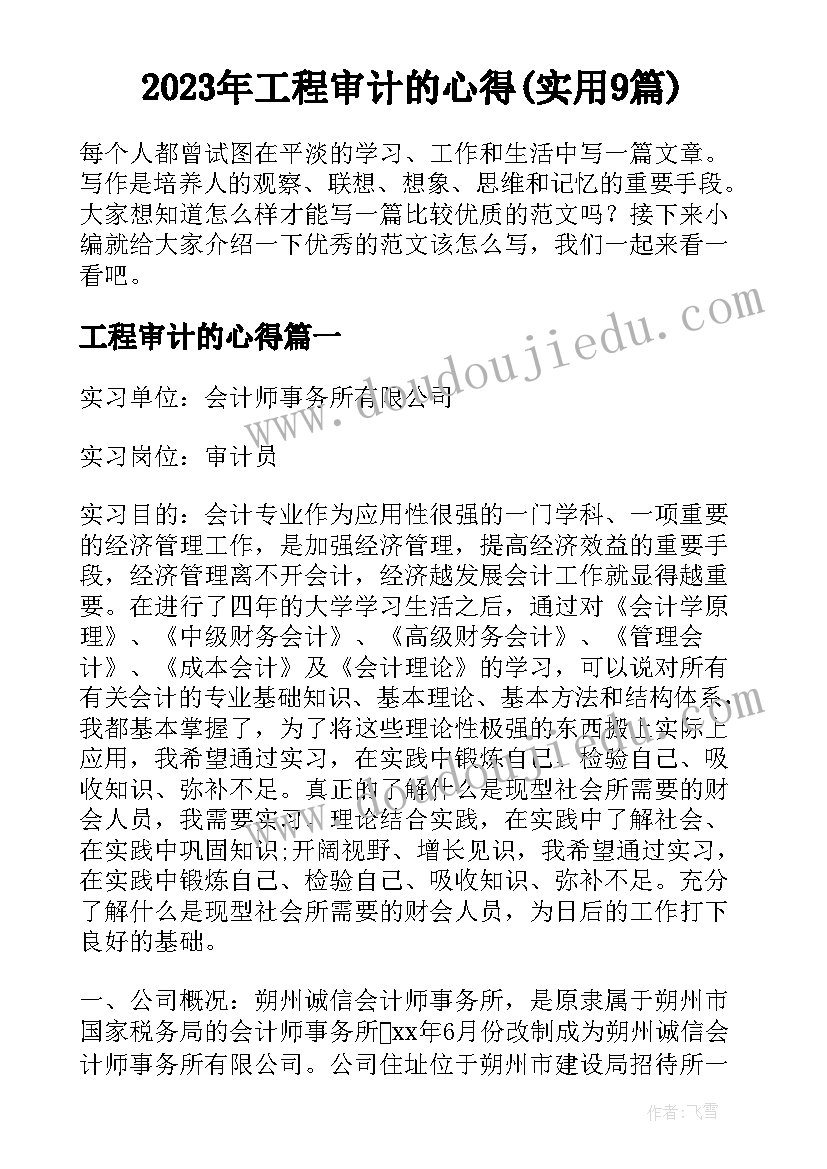 2023年工程审计的心得(实用9篇)