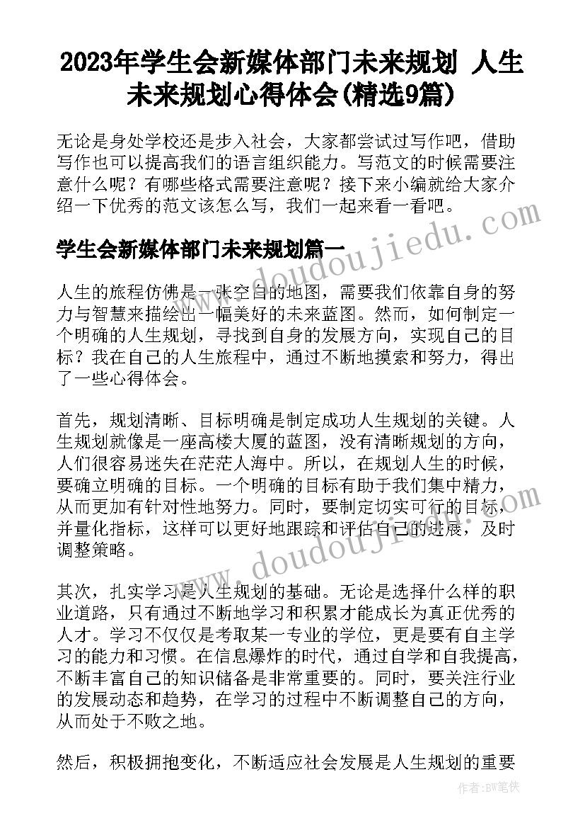 2023年学生会新媒体部门未来规划 人生未来规划心得体会(精选9篇)