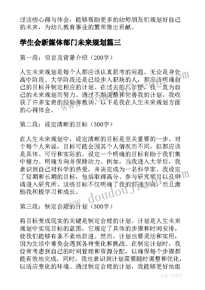 2023年学生会新媒体部门未来规划 人生未来规划心得体会(精选9篇)