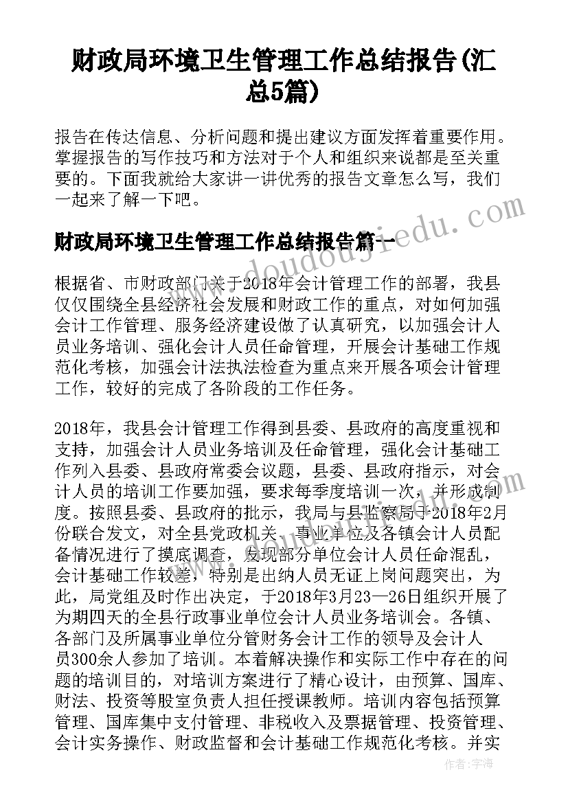 财政局环境卫生管理工作总结报告(汇总5篇)