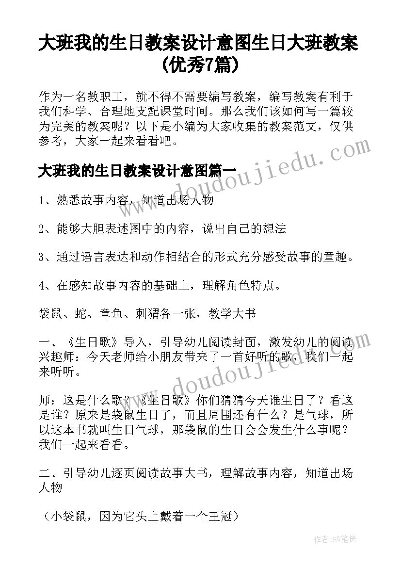 大班我的生日教案设计意图 生日大班教案(优秀7篇)