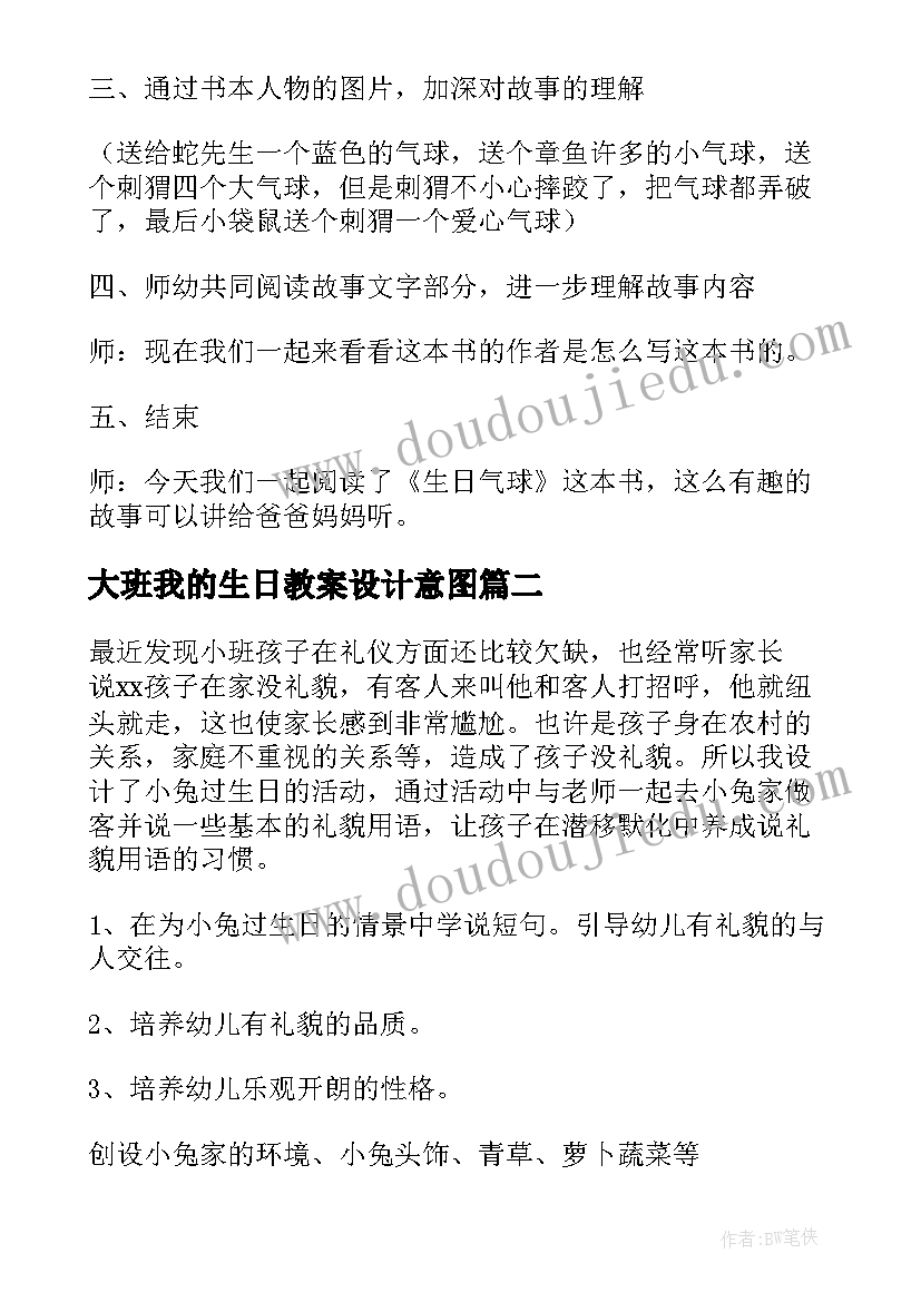 大班我的生日教案设计意图 生日大班教案(优秀7篇)