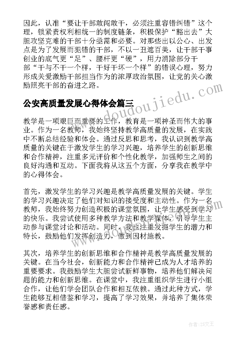 2023年公安高质量发展心得体会(优秀10篇)