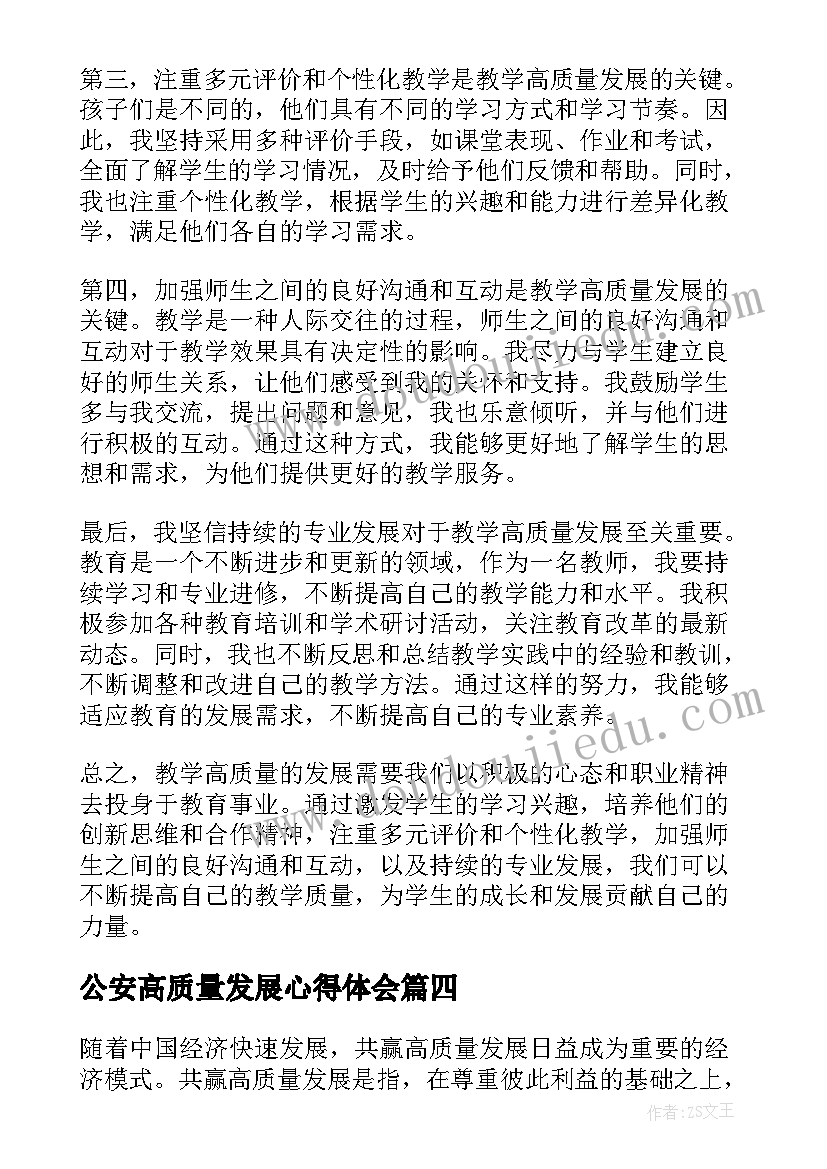 2023年公安高质量发展心得体会(优秀10篇)