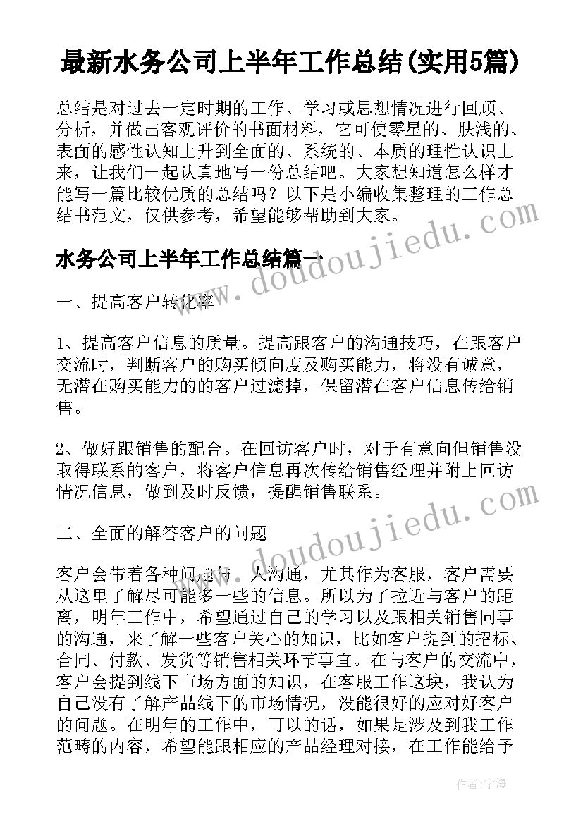 最新水务公司上半年工作总结(实用5篇)