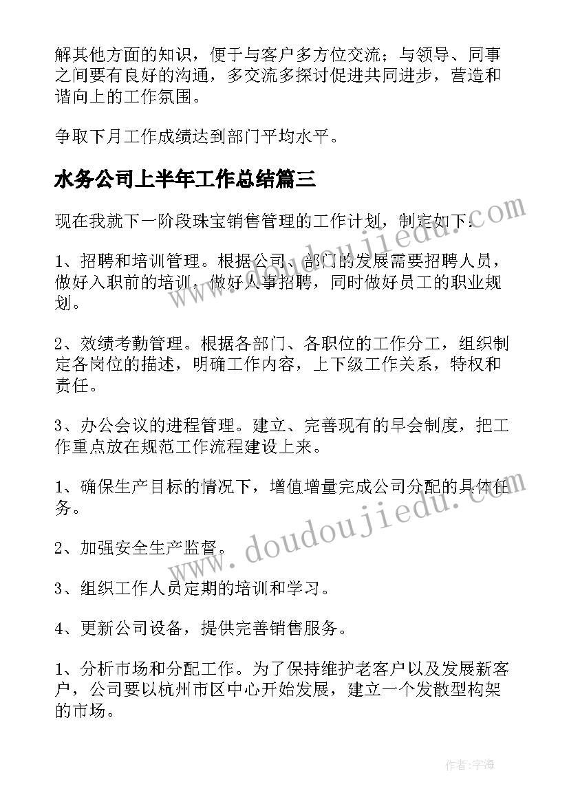 最新水务公司上半年工作总结(实用5篇)