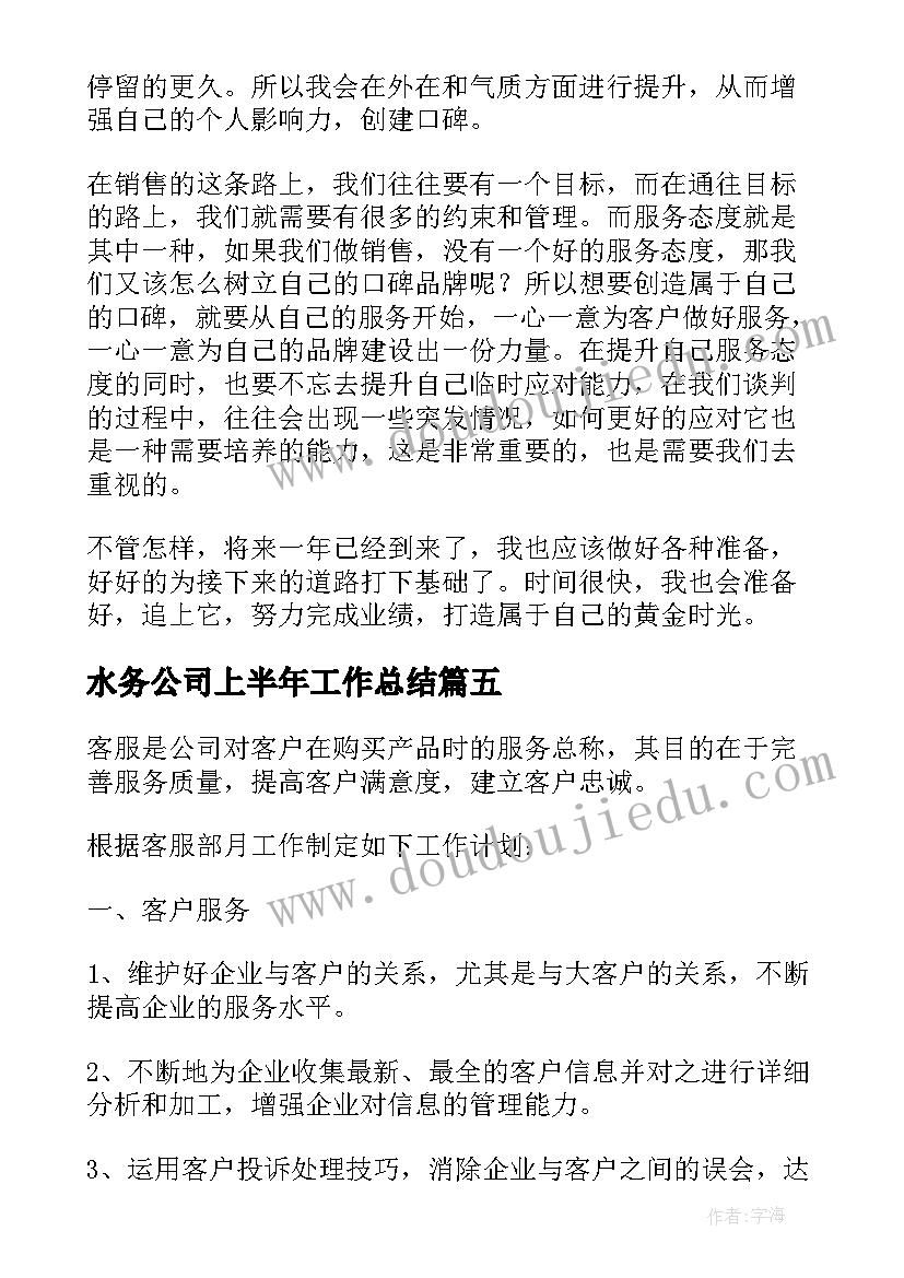 最新水务公司上半年工作总结(实用5篇)