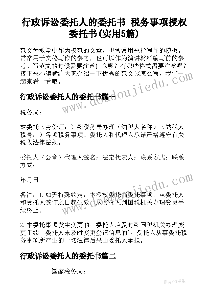 行政诉讼委托人的委托书 税务事项授权委托书(实用5篇)