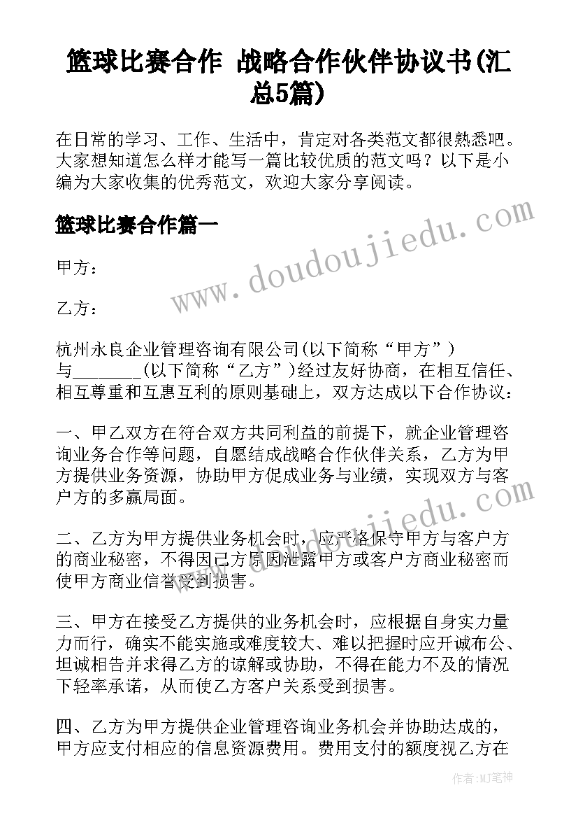 篮球比赛合作 战略合作伙伴协议书(汇总5篇)