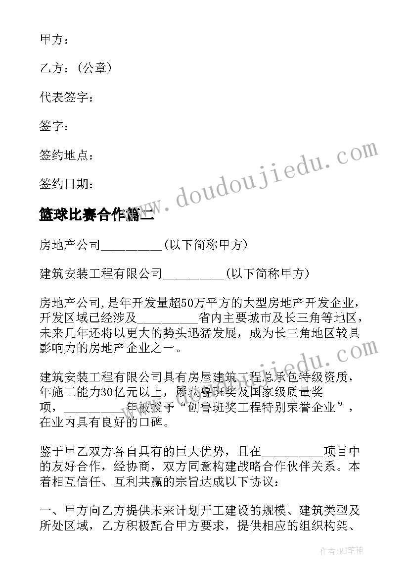 篮球比赛合作 战略合作伙伴协议书(汇总5篇)