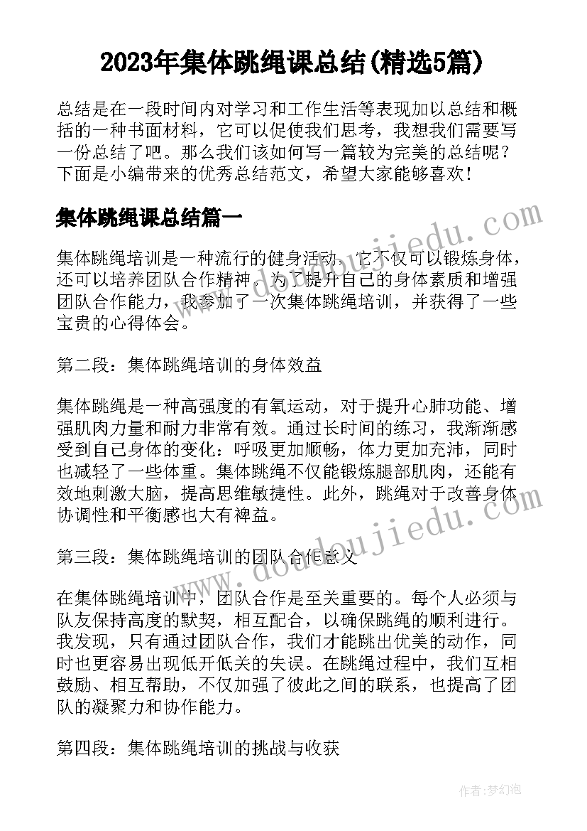 2023年集体跳绳课总结(精选5篇)