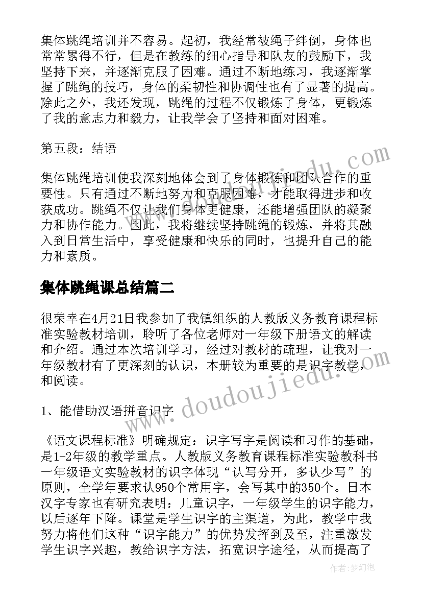 2023年集体跳绳课总结(精选5篇)