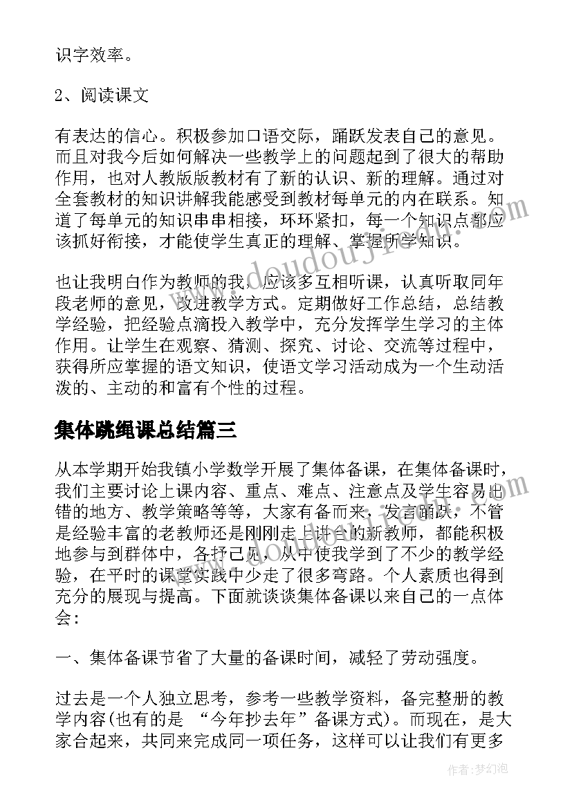 2023年集体跳绳课总结(精选5篇)