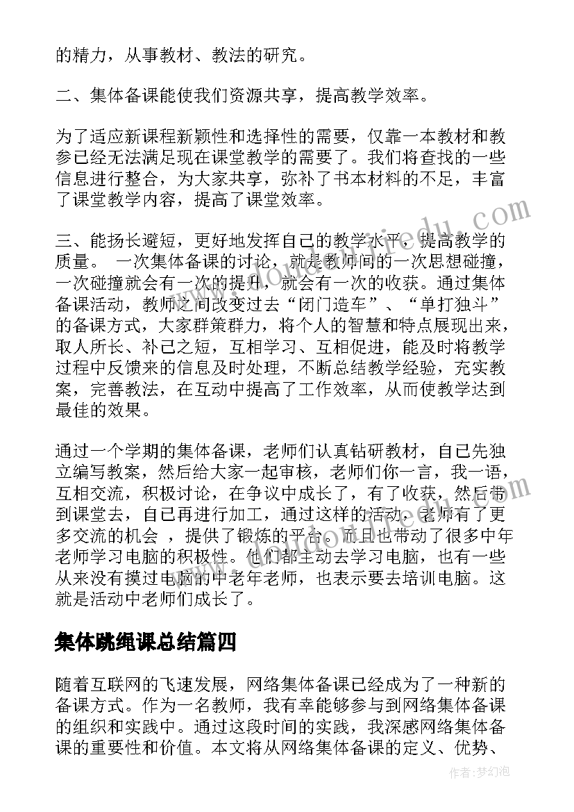 2023年集体跳绳课总结(精选5篇)